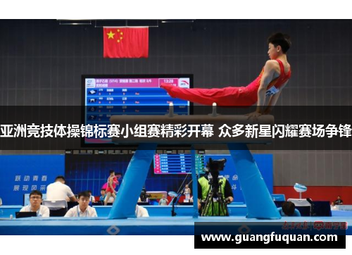 亚洲竞技体操锦标赛小组赛精彩开幕 众多新星闪耀赛场争锋