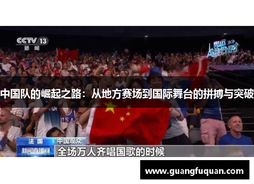 中国队的崛起之路：从地方赛场到国际舞台的拼搏与突破