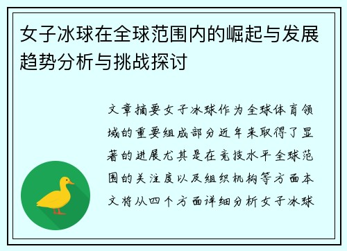 女子冰球在全球范围内的崛起与发展趋势分析与挑战探讨