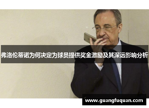弗洛伦蒂诺为何决定为球员提供奖金激励及其深远影响分析