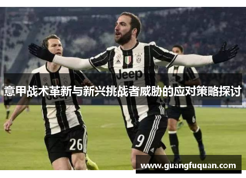 意甲战术革新与新兴挑战者威胁的应对策略探讨