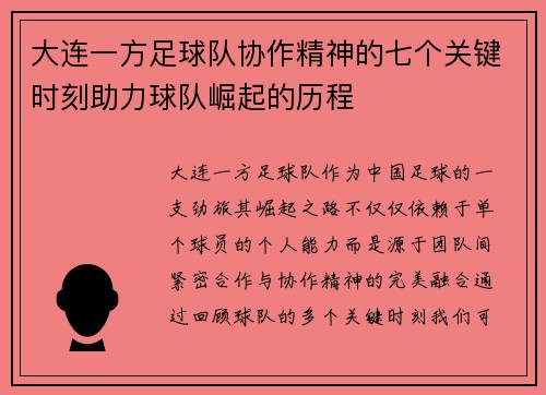 大连一方足球队协作精神的七个关键时刻助力球队崛起的历程