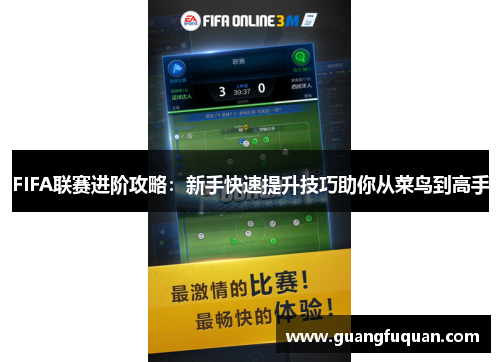 FIFA联赛进阶攻略：新手快速提升技巧助你从菜鸟到高手