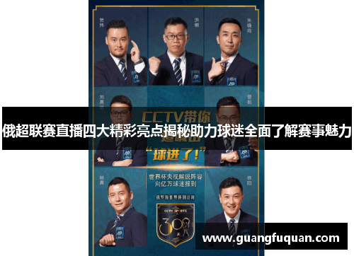 俄超联赛直播四大精彩亮点揭秘助力球迷全面了解赛事魅力
