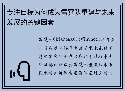 专注目标为何成为雷霆队重建与未来发展的关键因素