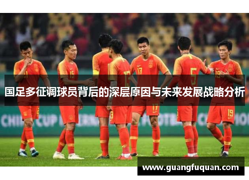 国足多征调球员背后的深层原因与未来发展战略分析