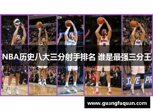 NBA历史八大三分射手排名 谁是最强三分王