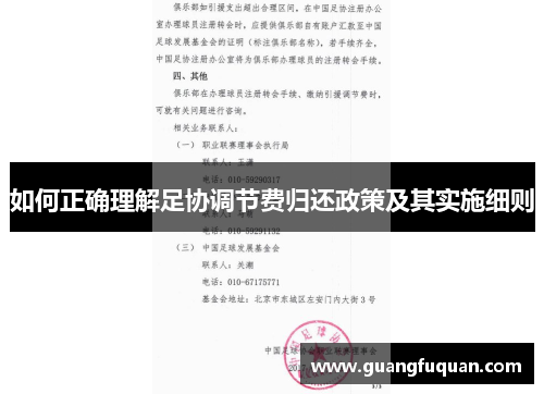 如何正确理解足协调节费归还政策及其实施细则