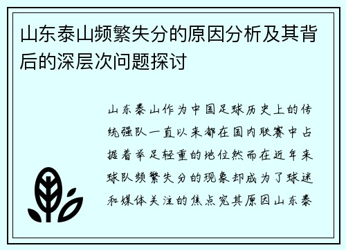 山东泰山频繁失分的原因分析及其背后的深层次问题探讨