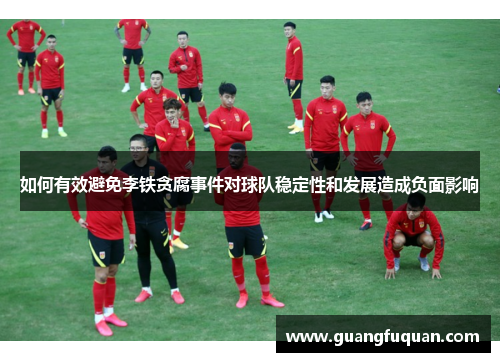 如何有效避免李铁贪腐事件对球队稳定性和发展造成负面影响