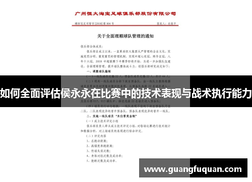 如何全面评估侯永永在比赛中的技术表现与战术执行能力