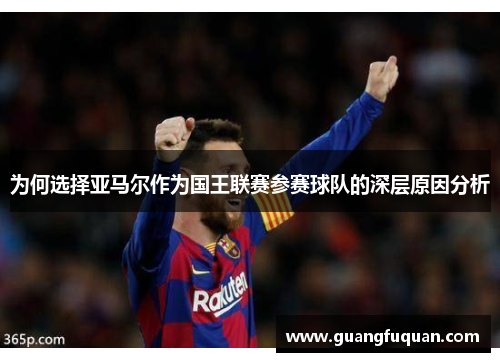 为何选择亚马尔作为国王联赛参赛球队的深层原因分析