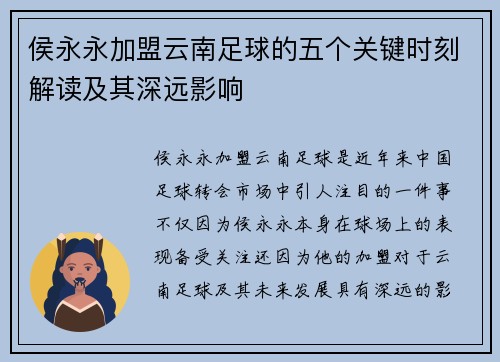 侯永永加盟云南足球的五个关键时刻解读及其深远影响