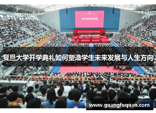 复旦大学开学典礼如何塑造学生未来发展与人生方向