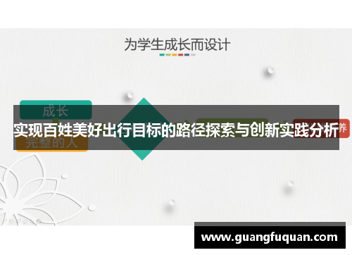 实现百姓美好出行目标的路径探索与创新实践分析