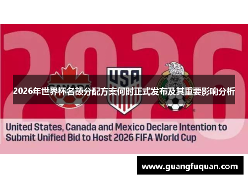 2026年世界杯名额分配方案何时正式发布及其重要影响分析