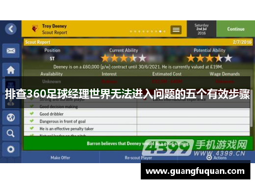 排查360足球经理世界无法进入问题的五个有效步骤