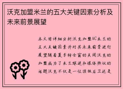 沃克加盟米兰的五大关键因素分析及未来前景展望