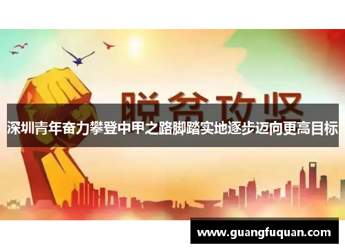 深圳青年奋力攀登中甲之路脚踏实地逐步迈向更高目标