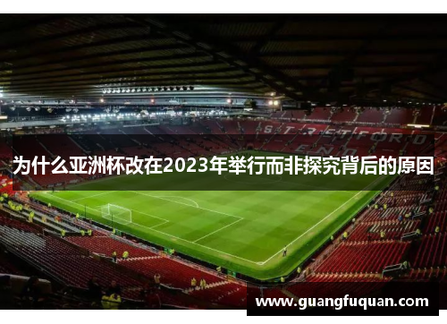 为什么亚洲杯改在2023年举行而非探究背后的原因