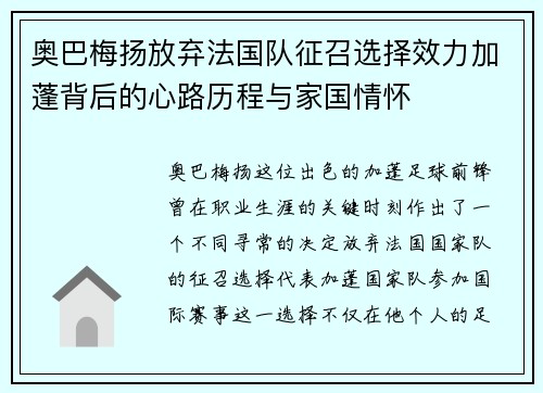 奥巴梅扬放弃法国队征召选择效力加蓬背后的心路历程与家国情怀