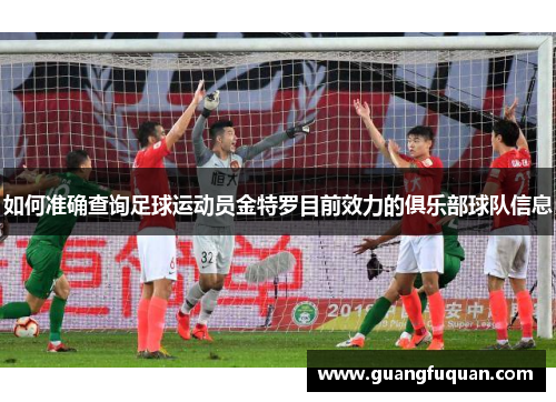 如何准确查询足球运动员金特罗目前效力的俱乐部球队信息 如何准确查询足球运动员金特罗目前效力的俱乐部球队信息