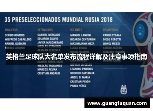 英格兰足球队大名单发布流程详解及注意事项指南