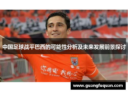 中国足球战平巴西的可能性分析及未来发展前景探讨