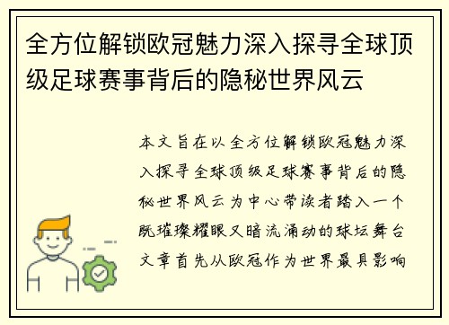 全方位解锁欧冠魅力深入探寻全球顶级足球赛事背后的隐秘世界风云