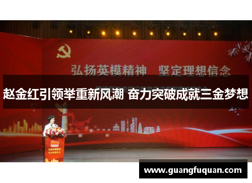 赵金红引领举重新风潮 奋力突破成就三金梦想